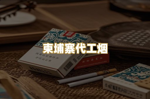 越南代工香烟